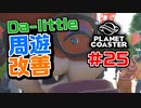【Da-little】#25 プラネットコースターを遊んでみた【Planet Coaster】