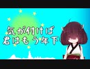 【AIきりたん】気が付けば君はもう年下【オリジナル曲】
