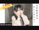 【会員限定】【第21回DC版】山田麻莉奈のかしこまりり！おまけトーク付き