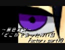 《無色実況》｢どこかであった怖い話 factor」part10