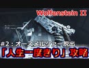 人生一度きり攻略#2：オースメルツァー脱出＠Wolfenstein2