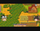 【Stardew Valley】 マオののんびり農場日誌２ 【ゆっくり実況】その12
