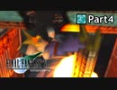 【実況プレイ】初めてはじめた Final Fantasy Ⅶ 【Part4】
