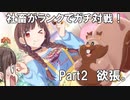 【ポケモン剣盾】社畜がランクでガチ対戦！　Part2　欲張。