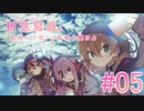 【実況】　悪巧みを始めるよ　『祈念寫眞』　Part05