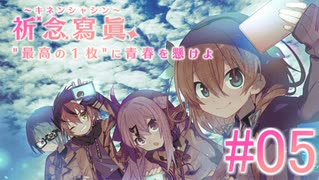 【実況】　悪巧みを始めるよ　『祈念寫眞』　Part05