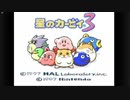 【実況】星のカービィ３【part1】