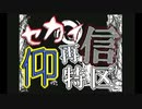 セカイ再信仰特区【文字PV】