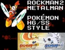 ポケモンHGSS音源でメタルマンステージ