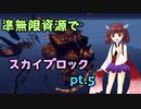【Minecraft】準無限資源でスカイブロック pt.5【ゆっくり&VOICEROID実況】