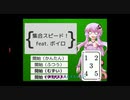 【VOICEROID実況】集合スピード！ feat.ボイロ