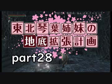 【Bloodborne】東北・琴葉姉妹の地底拡張計画　part28【VOICEROID実況】