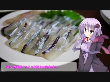 釣った魚は最後まで　＃５３　サヨリのお造り（釣りオフ）【VOICEROIDキッチン】