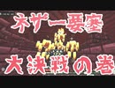 ネザー要塞にて大決戦の巻【minecraft】