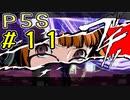 【P5S】購入を迷ってる方へ！！ペルソナ5スクランブルを全力でプレイしますpart11