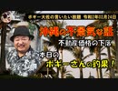本日のボギーさんの釣果！　ボギー大佐の言いたい放題　2020年02月24日　21時頃　放送分