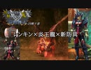 【MHXXNS】双剣狩人25狩り目【ゆっくり】【結月ゆかり(図鑑役)】