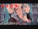 【プロカラ】Convenient Singer【on vocal】
