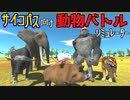 動物版TABS！？リアルな動物たちが物理演算に苦しみながら血生臭い戦いをおバカに繰り広げる神ゲー…？【Animal Revolt Battle Simulator】