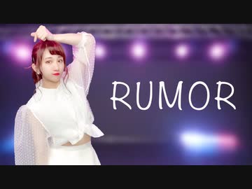 【ききょー。】ルーマー 踊ってみた【オリジナル振付】
