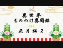 【獣縛り】FEH 異世界もののけ異聞録　正月編２
