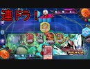 ドラゴン軍団が押し寄せる！　連ドラ　DUEL MASTERS PLAY'S(デュエルマスターズプレイス)実況プレイ