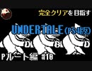 【UNDERTALE】電話って無駄に緊張する。誰も倒さないPルート編#10【PS4】