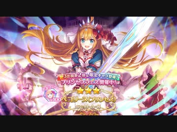 【プリコネ】プリンセスペコリーヌフェスガチャ無料100連