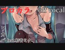 【プロカラ】Convenient Singer【off vocal】