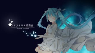 【初音ミク】アストリア前奏曲【オリジナル】