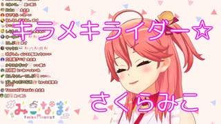 キラメキライダー☆／さくらみこ