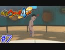 【実況】人体模型が恋をした『妖怪ウォッチ４++』【Part７】