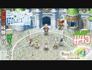 とあるカブ奴隷のレベル1地獄縛り生活（ルーンファクトリー4SP）part45【実況】