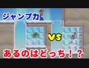 どっちが高く飛ぶか当てるコースが面白いw【マリオメーカー２】
