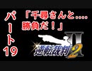【逆転裁判2】ゆるく楽しく初見プレイ Part19 第2話 再会、そして逆転 【探偵パート】