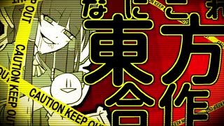 なにこれ東方合作《前編》【東方手書き劇場】