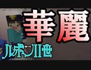 【Minecraft】大怪盗アルセーヌ・ルポンⅡ世 【怪盗猫塗れ編第２話】