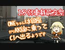 【1分弱車載前夜祭】ONEちゃんは銀座からKK線に乗ってC1へ出るようです
