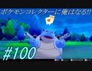 ポケモンコレクターに俺はなる‼#100