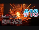 【ホラー】ビビリとゲラの影廊 絶叫実況 #18