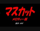 マスカット