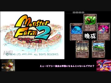 モンスターファーム２RTA_コロペンドラ種編_３時間２５分５２秒_1/8【３体目/３８】