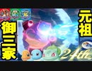 【実況】ポケモン剣盾 ２４周年記念　初代御三家パーティでたわむれる