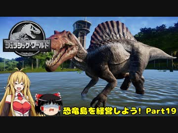 【JWE】恐竜島を経営しよう!　Part19【ゆっくり＆弦巻マキ実況】