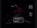 DV冤罪ゲーム「弱者」　プレイ動画