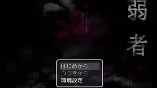 DV冤罪ゲーム「弱者」　プレイ動画