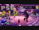【P5S】購入を迷ってる方へ！！ペルソナ5スクランブルを全力でプレイしますpart12