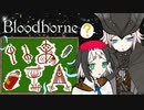 【Bloodborne】いあ！！ＩＡ！！ 第8夜【CeVIO実況プレイ】