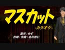 【ニコカラ】マスカット【off vocal】