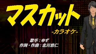【ニコカラ】マスカット【off vocal】